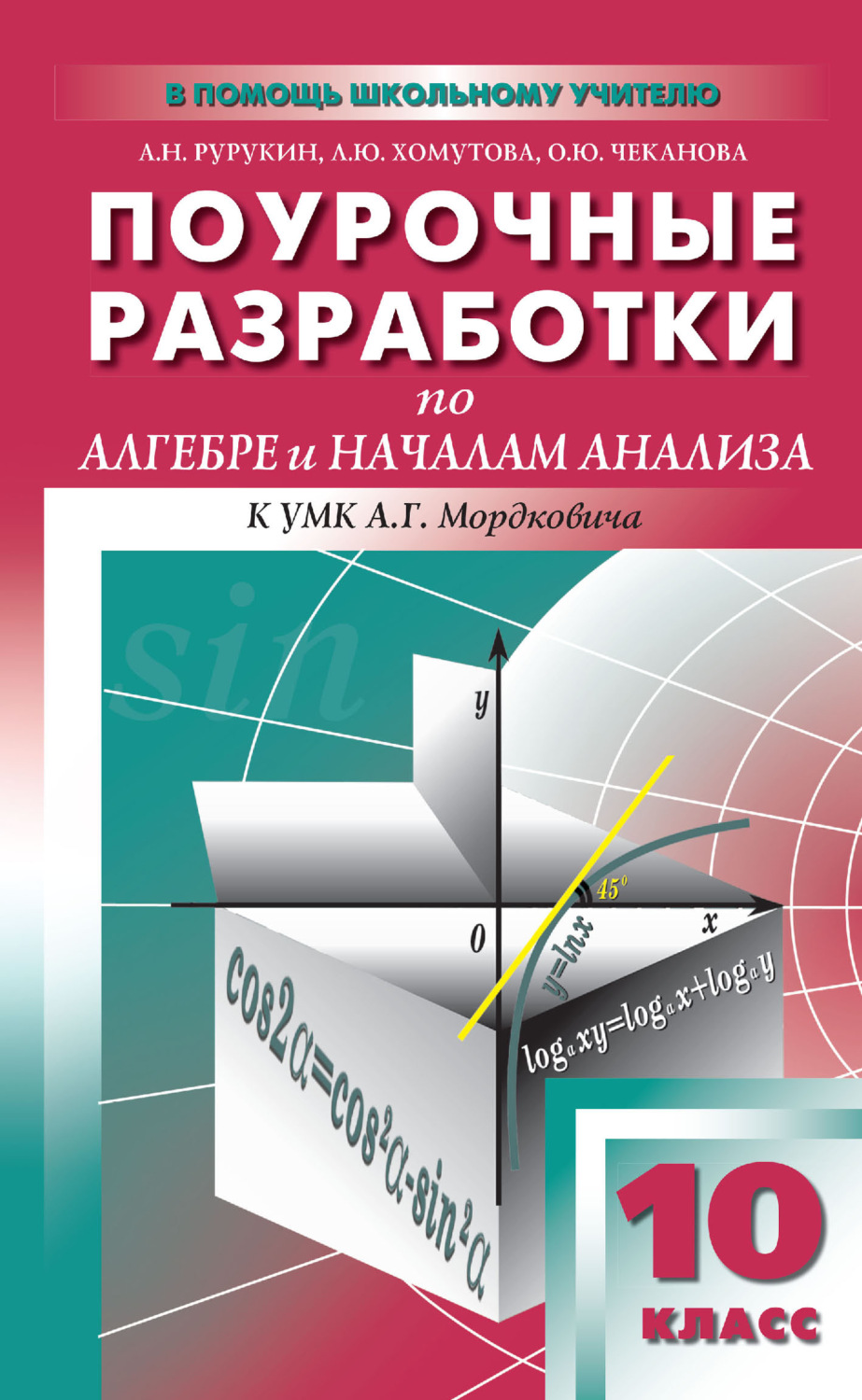 Обложка книги «Поурочные разработки по алгебре и началам анализа. 10 класс (к УМК А. Г. Мордковича и др. (М.: Мнемозина))»