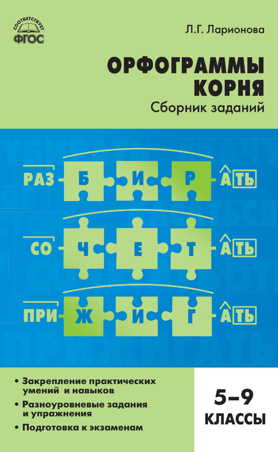 Обложка книги «Орфограммы корня. Сборник заданий. 5–9 классы»