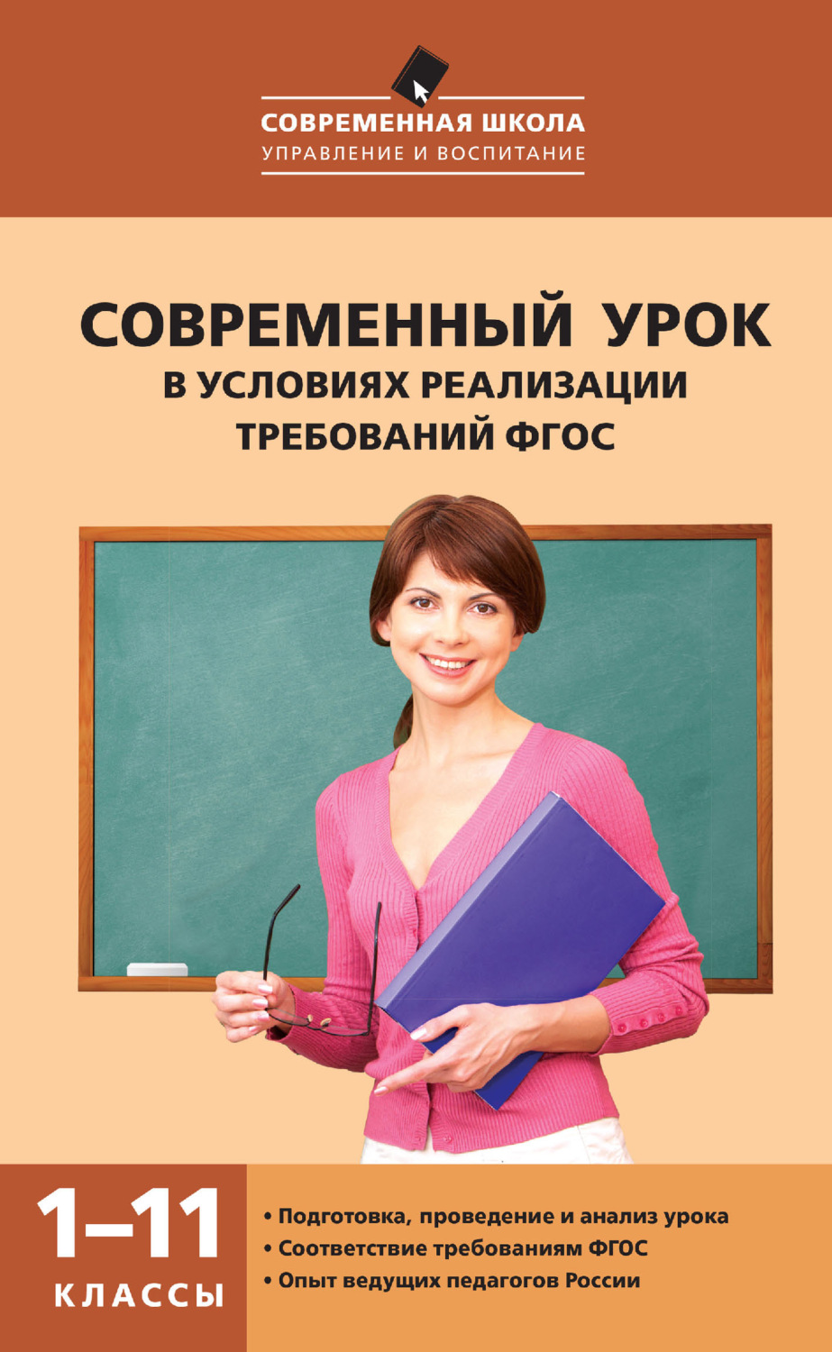 Обложка книги «Современный урок в условиях реализации требований ФГОС. 1–11 классы»