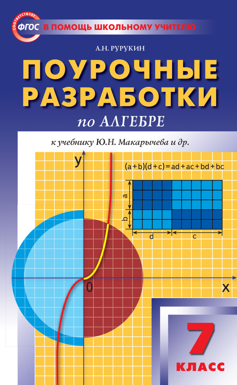 Обложка книги «Поурочные разработки по алгебре. 7 класс (к УМК Ю. Н. Макарычева и др. (М.: Просвещение))»