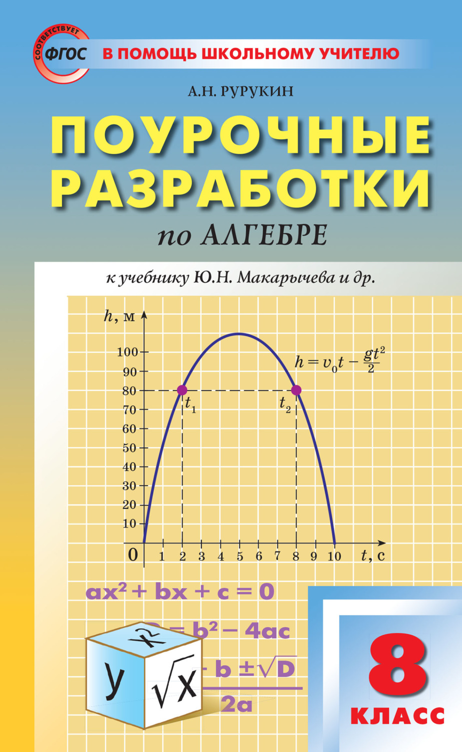 Обложка книги «Поурочные разработки по алгебре. 8 класс (к УМК Ю. Н. Макарычева и др. (М.: Просвещение))»