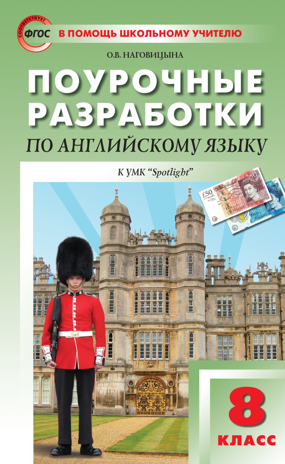 Обложка книги «Поурочные разработки по английскому языку. 8 класс (к УМК Ю. Е. Ваулиной, Дж. Дули и др. («Spotlight»))»