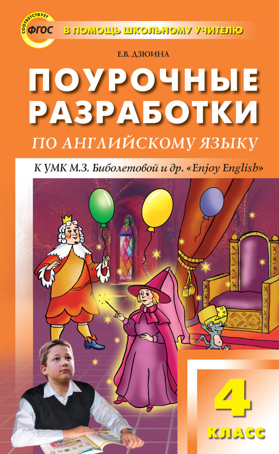 Обложка книги «Поурочные разработки по английскому языку. 4 класс (к УМК М. З. Биболетовой и др. «Enjoy English»)»