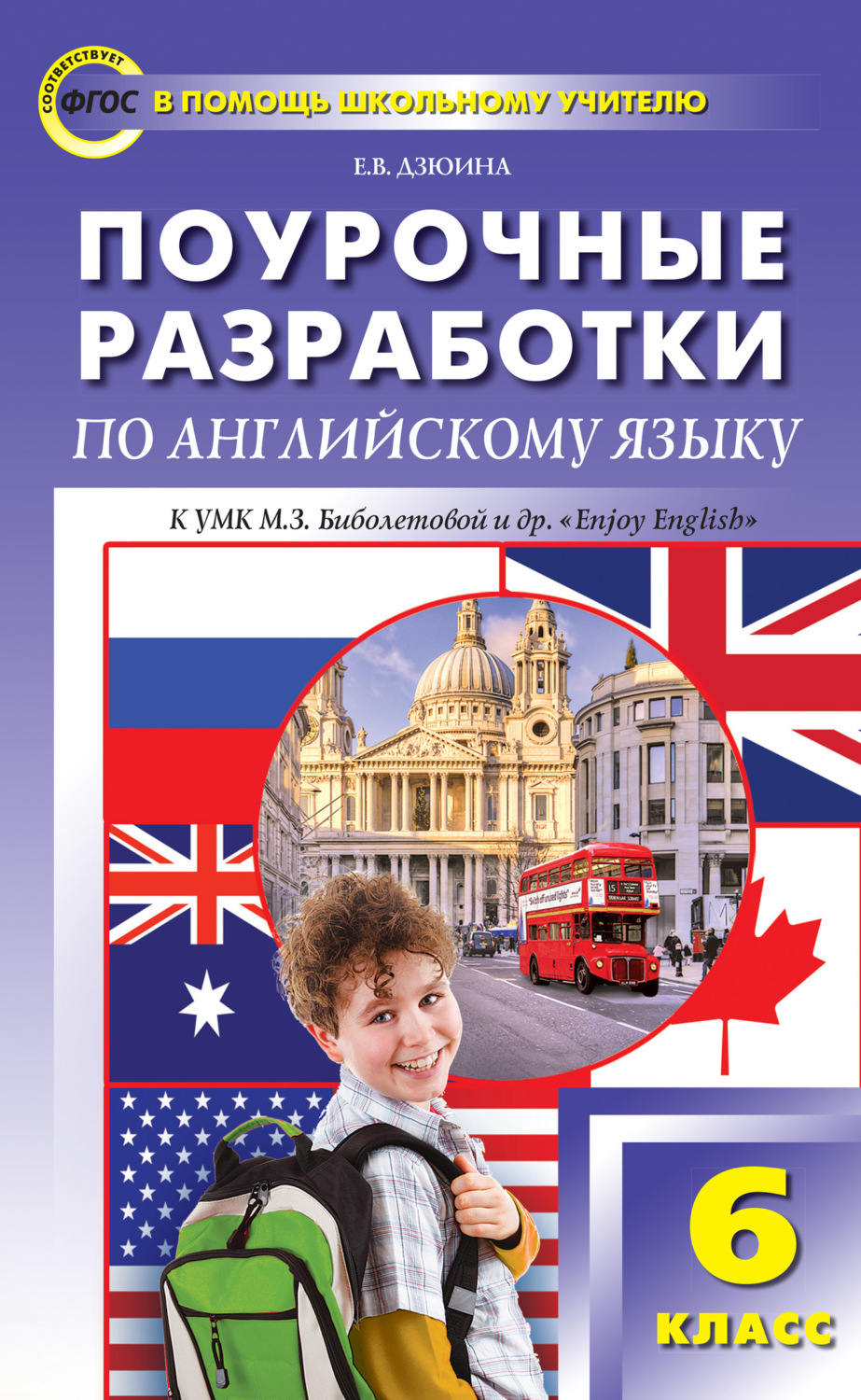 Обложка книги «Поурочные разработки по английскому языку. 6 класс (к УМК М. З. Биболетовой и др. «Enjoy English»)»