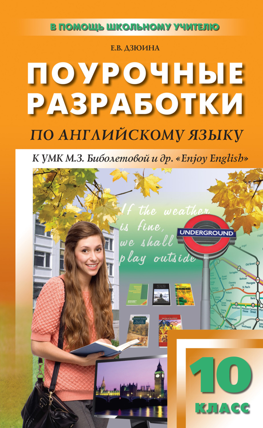 Обложка книги «Поурочные разработки по английскому языку. 10 класс (к УМК М. З. Биболетовой и др. «Enjoy English»)»