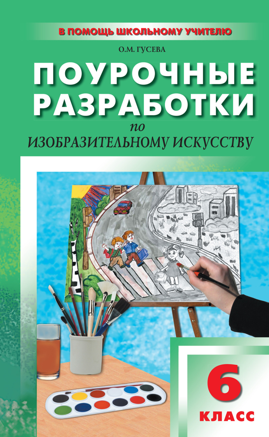 Обложка книги «Поурочные разработки по изобразительному искусству. 6 класс (По программе Б. М. Неменского «Изобразительное искусство. Искусство в жизни человека»)»