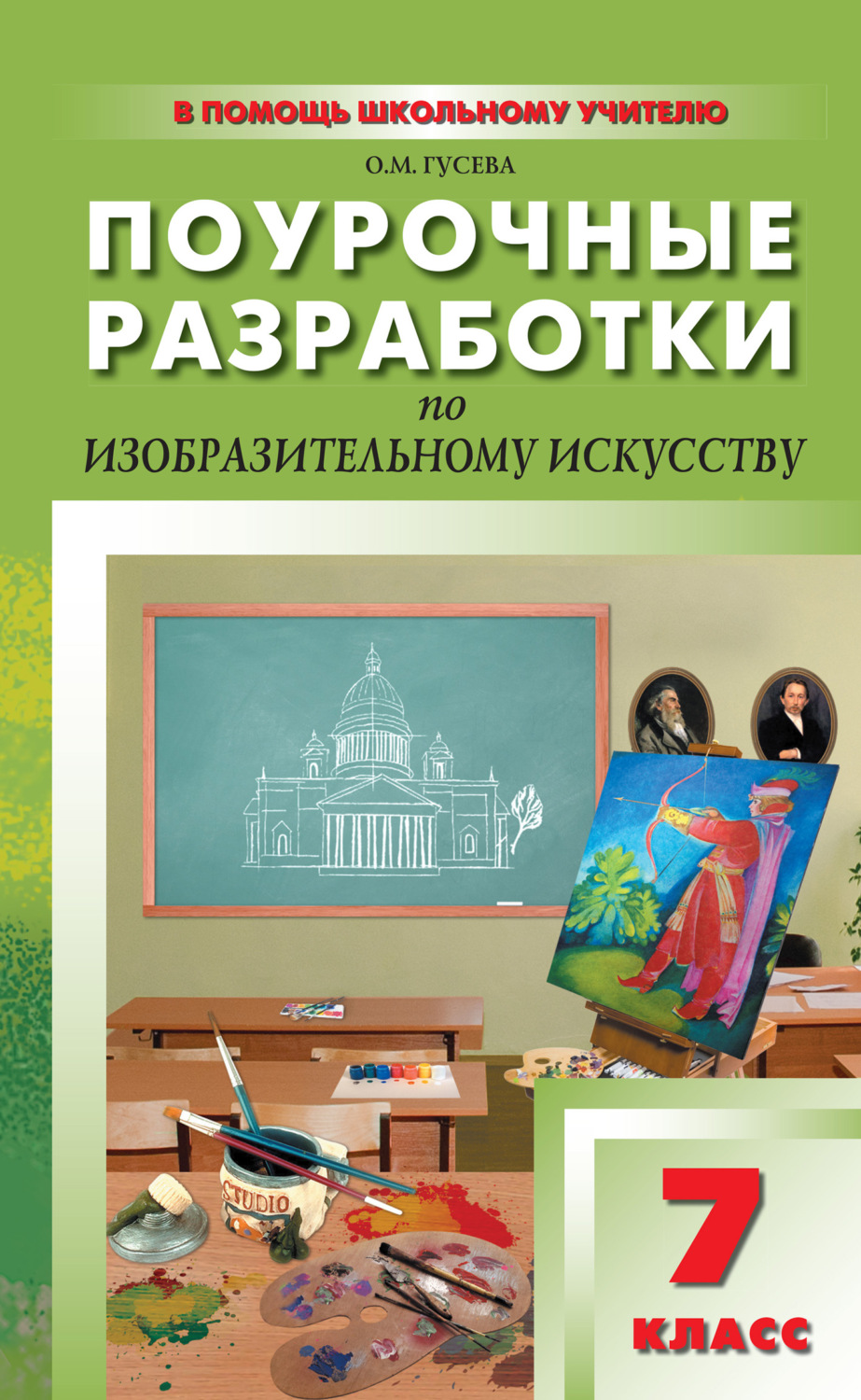 Обложка книги «Поурочные разработки по изобразительному искусству. 7 класс (По программе Б. М. Неменского «Изобразительное искусство и художественный труд»)»