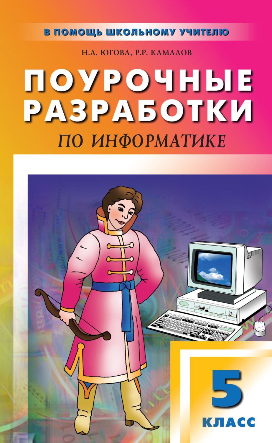 Обложка книги «Поурочные разработки по информатике. 5 класс»