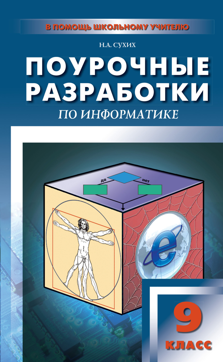 Обложка книги «Поурочные разработки по информатике. 9 класс»