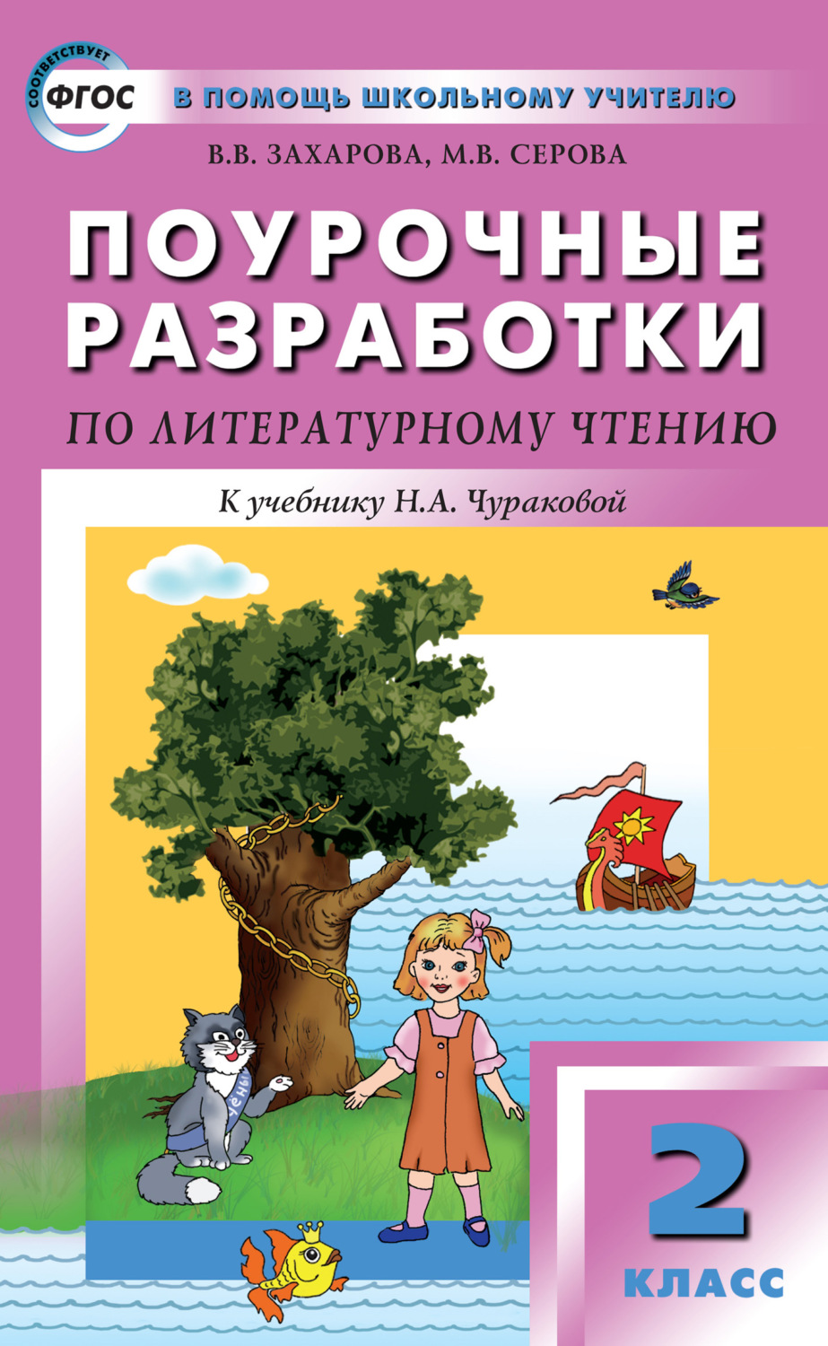 Обложка книги «Поурочные разработки по литературному чтению. 2 класс (к УМК Н. А. Чураковой «Перспективная начальная школа»)»