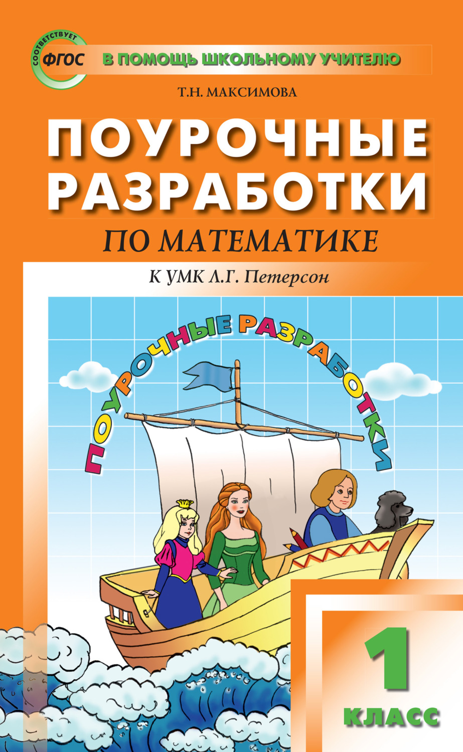 Обложка книги «Поурочные разработки по математике. 1 класс (к УМК Л. Г. Петерсон)»
