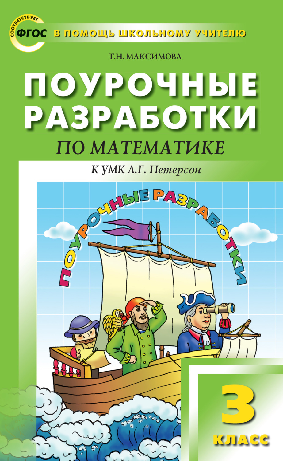 Обложка книги «Поурочные разработки по математике. 3 класс (к УМК Л. Г. Петерсон)»