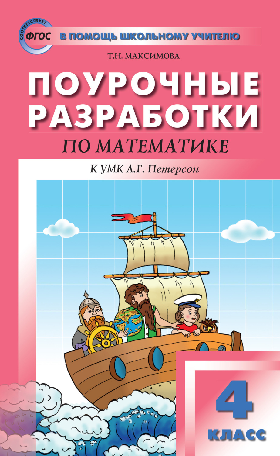 Обложка книги «Поурочные разработки по математике. 4 класс (к УМК Л. Г. Петерсон «Перспектива»)»