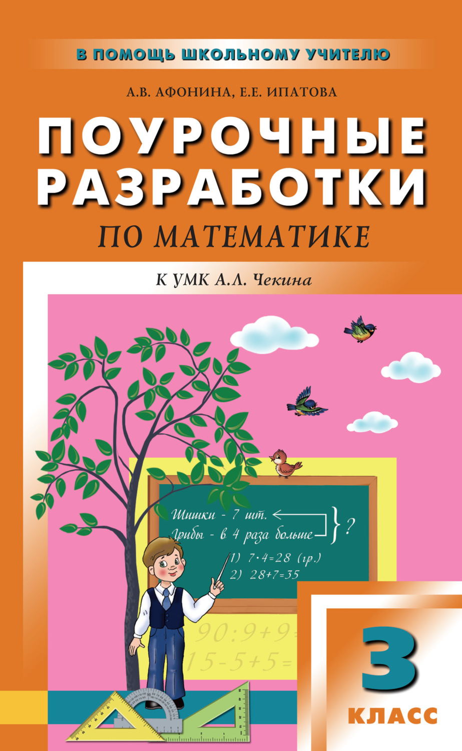 Обложка книги «Поурочные разработки по математике. 3 класс (к УМК А. Л. Чекина «Перспективная начальная школа»)»