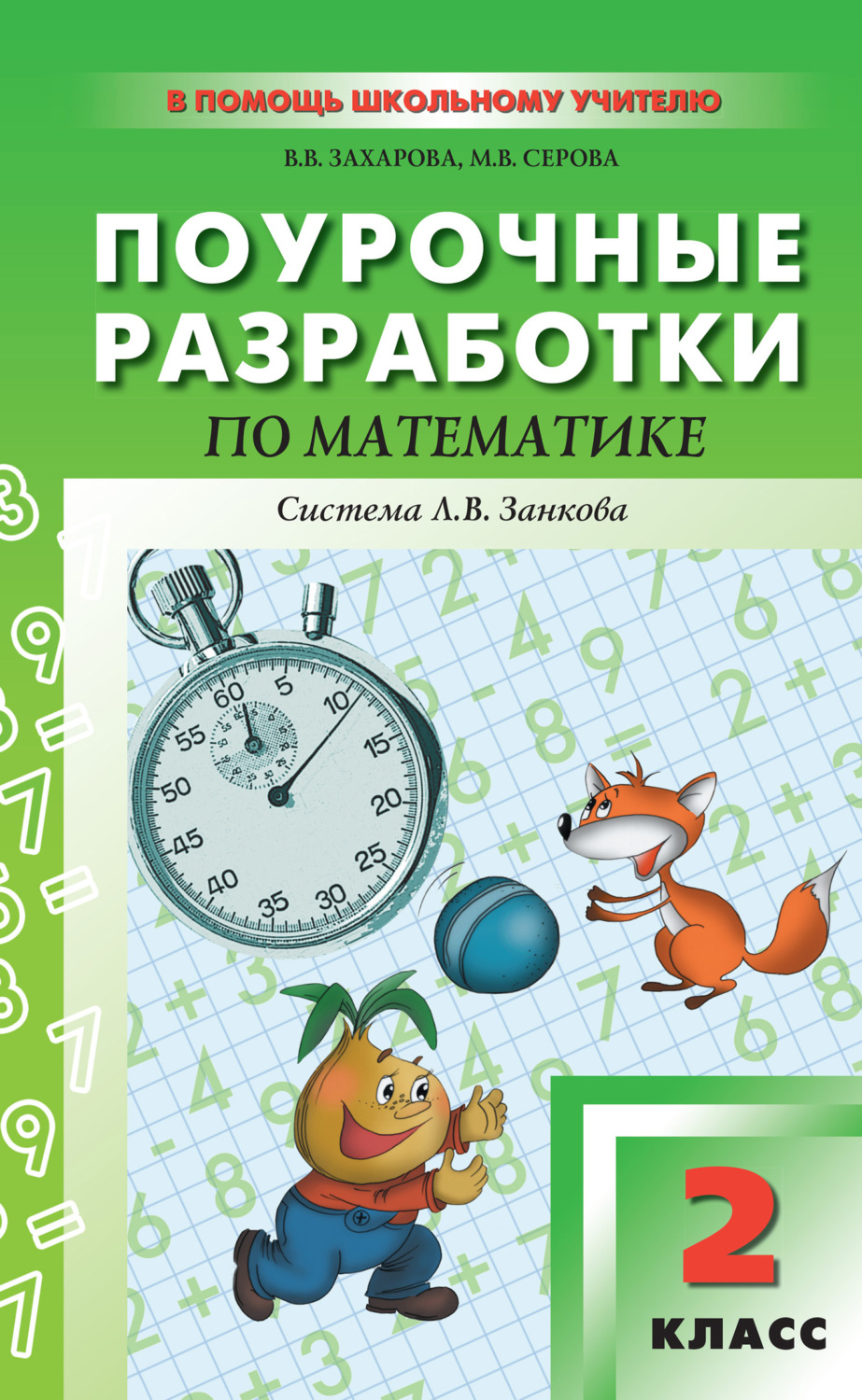 Обложка книги «Поурочные разработки по математике. 2 класс (к УМК И. И. Аргинской и др., система Л. В. Занкова)»