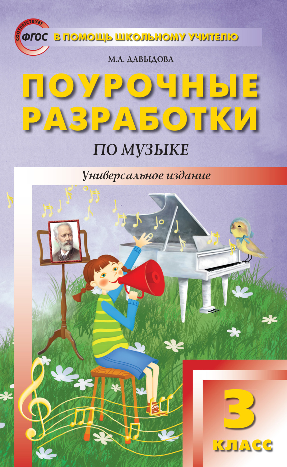 Обложка книги «Поурочные разработки по музыке. 3 класс»