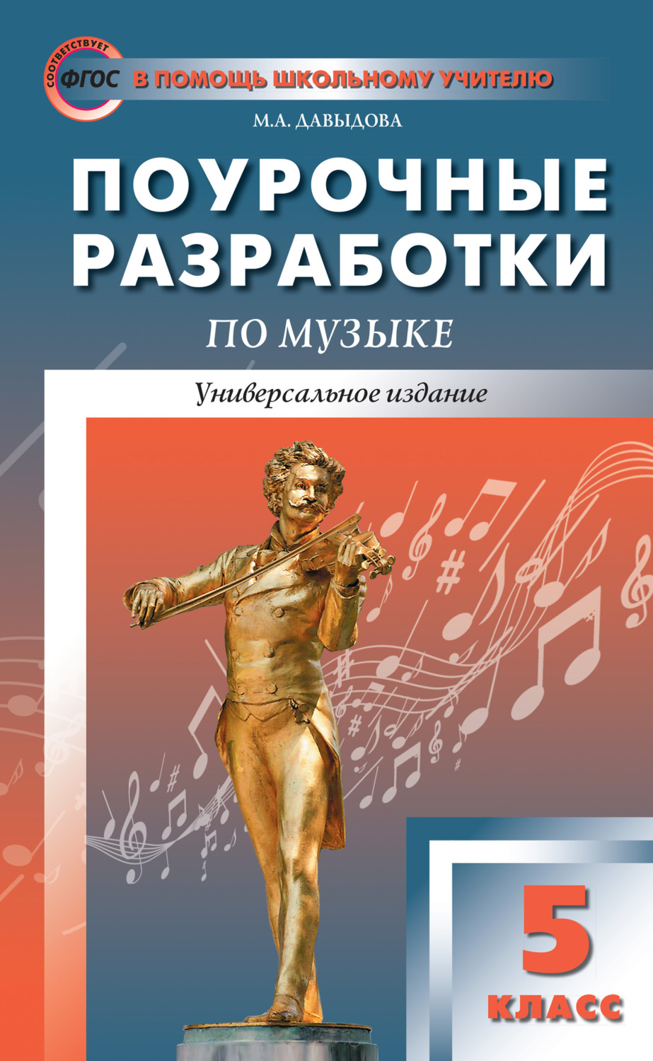 Обложка книги «Поурочные разработки по музыке. 5 класс»