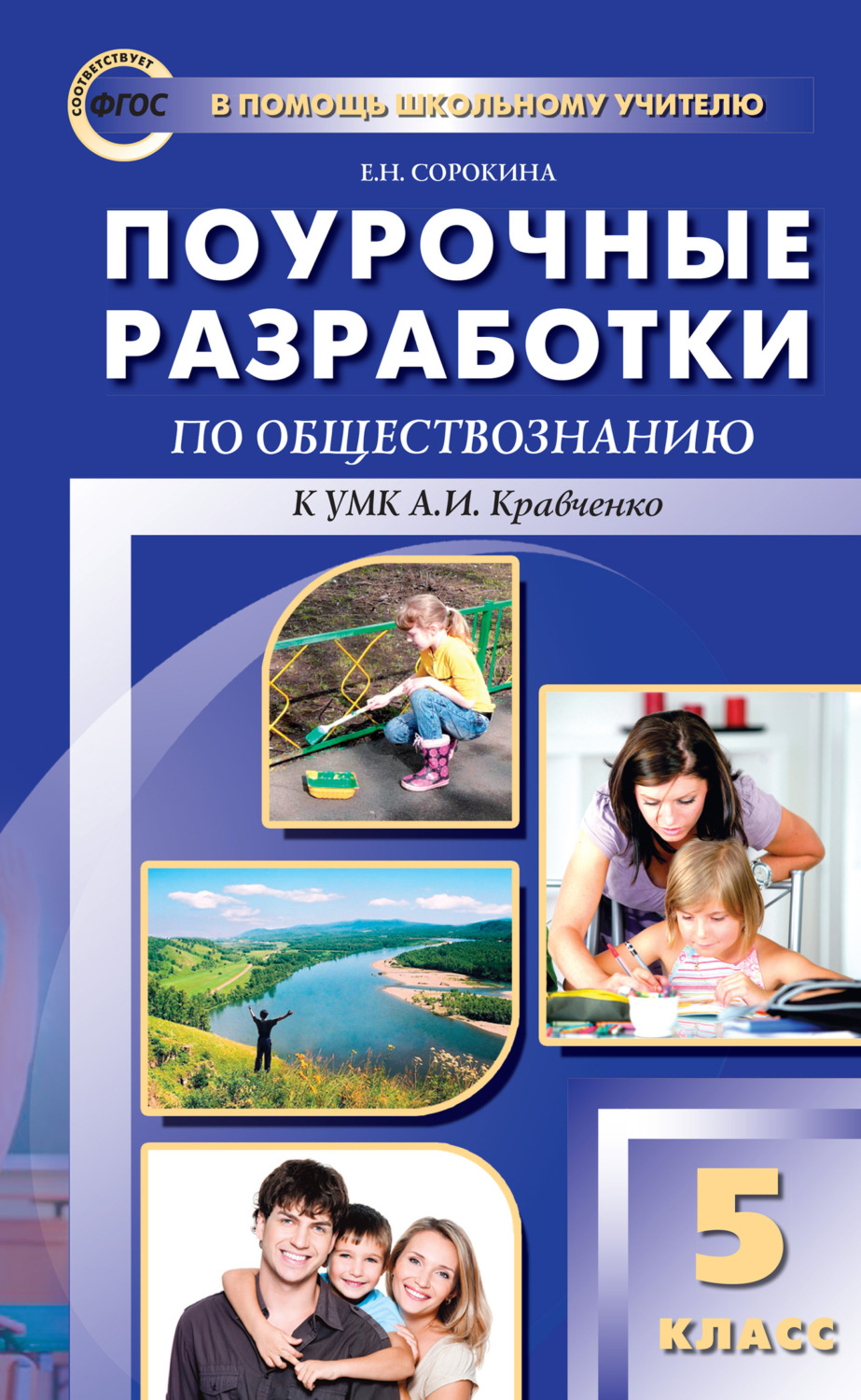 Обложка книги «Поурочные разработки по обществознанию. 5 класс (к УМК А. И. Кравченко, Е. А. Певцовой)»