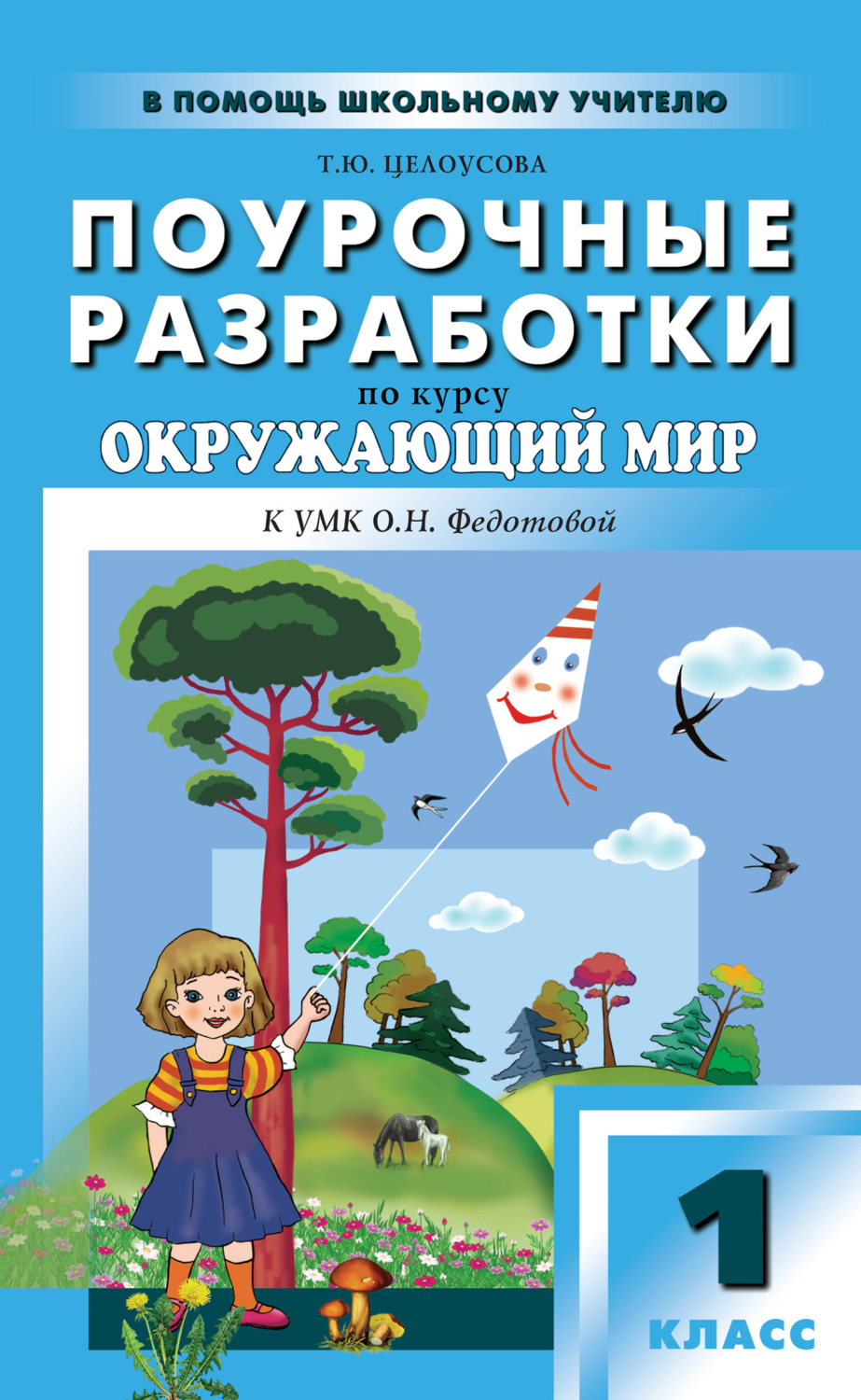 Обложка книги «Поурочные разработки по курсу «Окружающий мир». 1 класс (к УМК О. Н. Федотовой «Перспективная начальная школа»)»