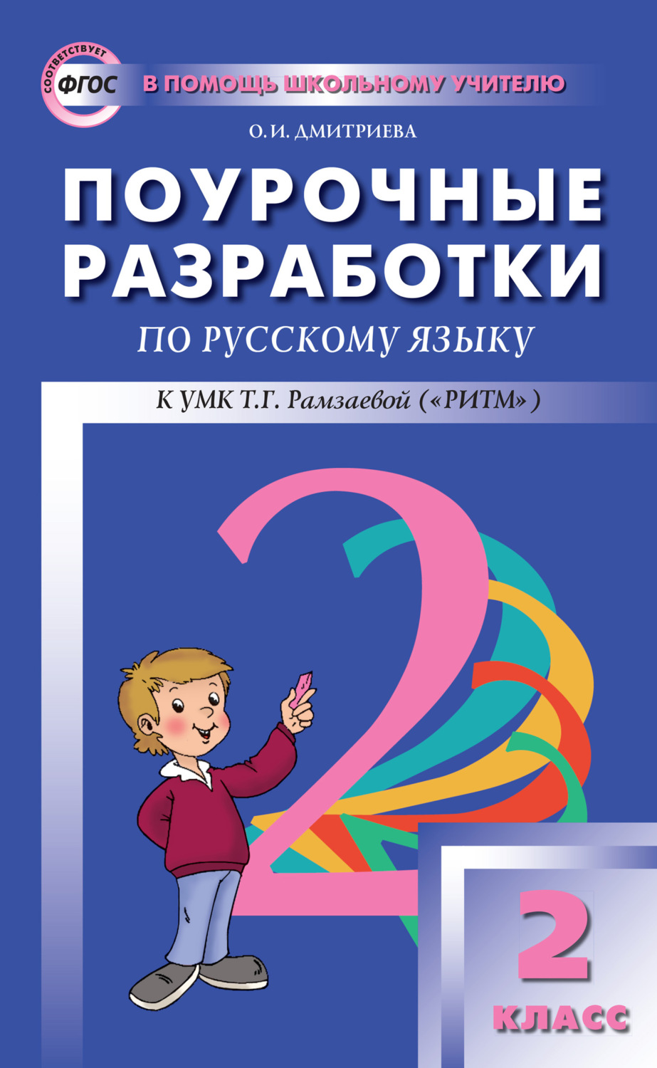 Обложка книги «Поурочные разработки по русскому языку. 2 класс (к УМК Т. Г. Рамзаевой «РИТМ»)»