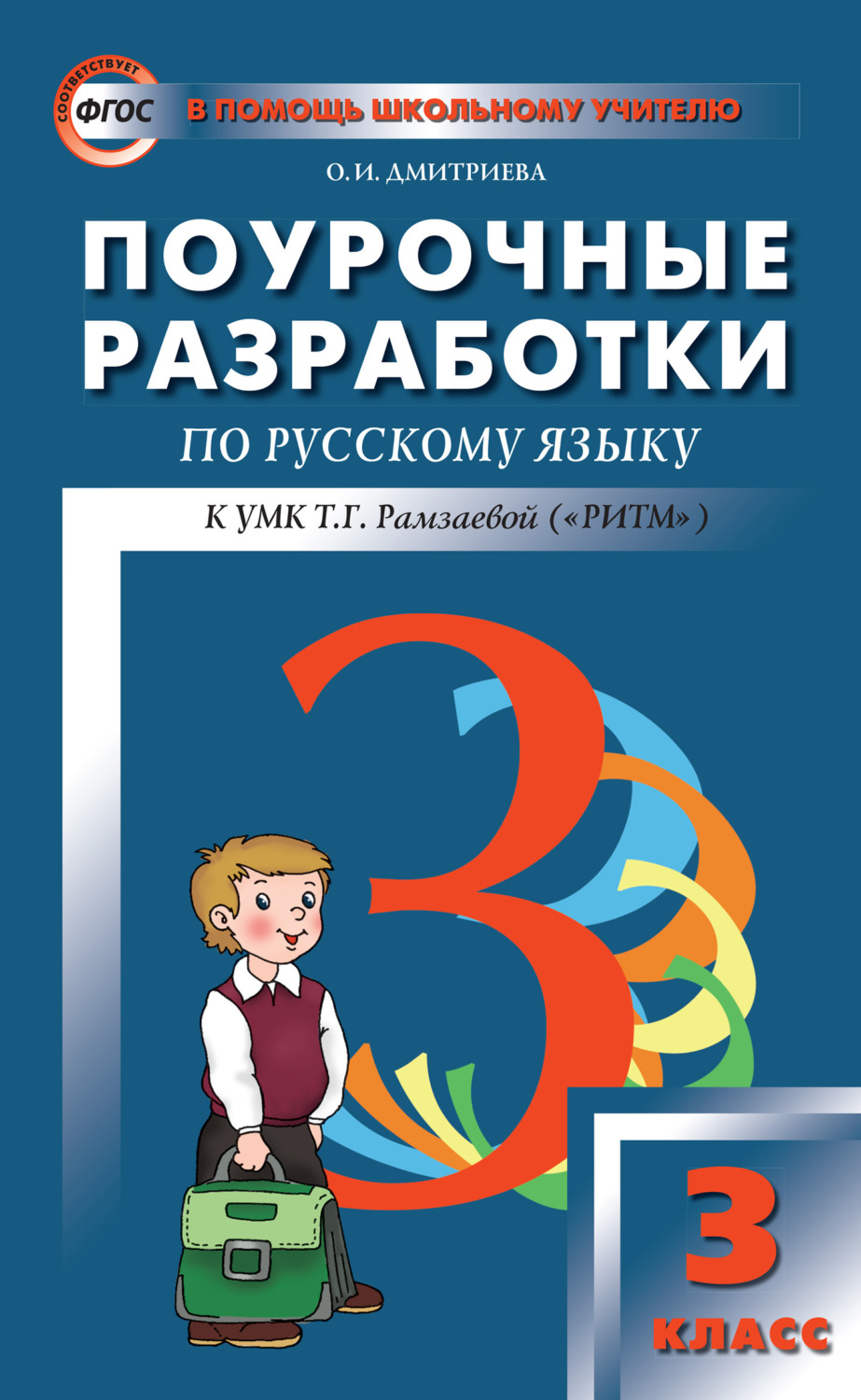Обложка книги «Поурочные разработки по русскому языку. 3 класс (к УМК Т. Г. Рамзаевой «РИТМ»)»