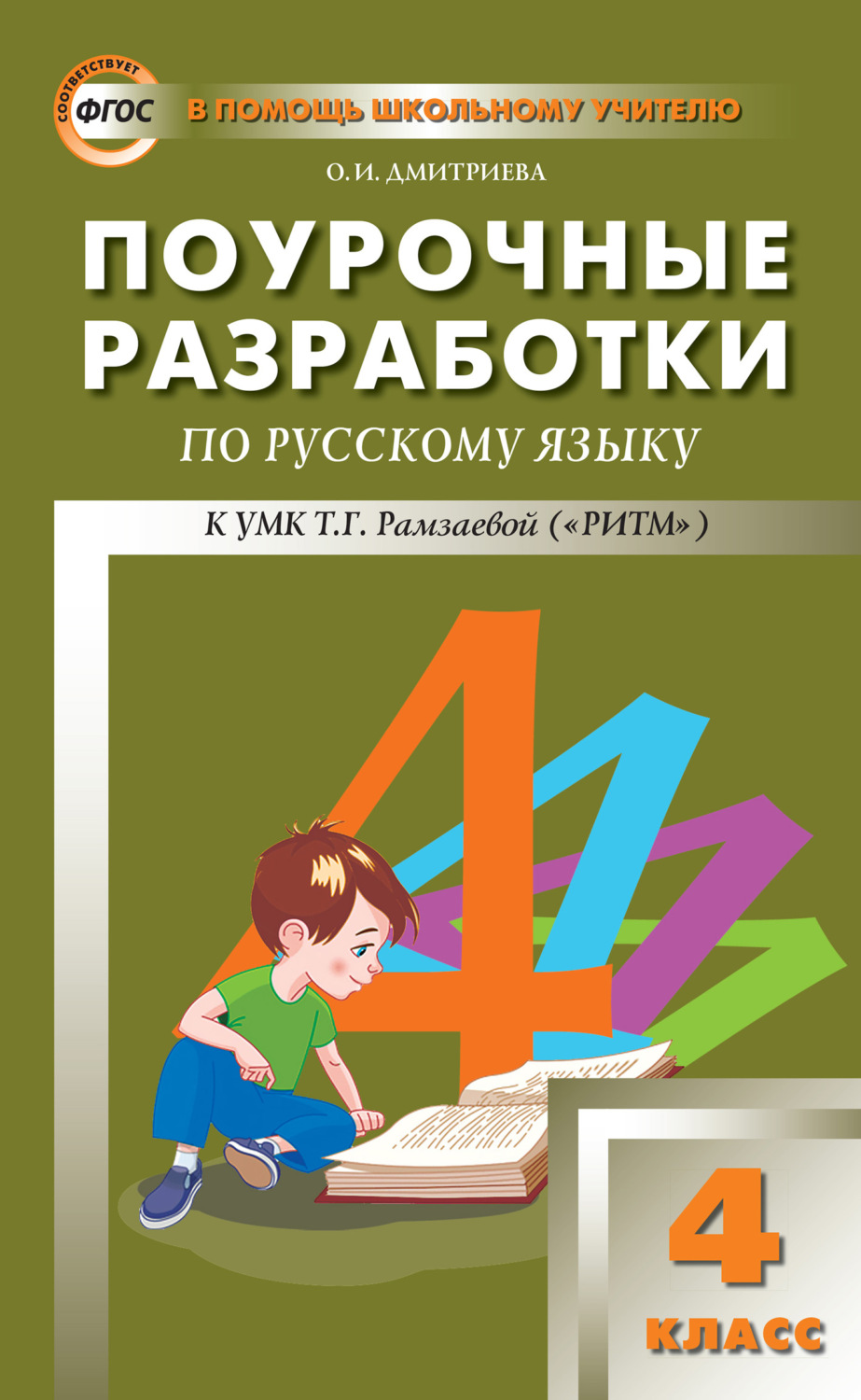 Обложка книги «Поурочные разработки по русскому языку. 4 класс (к УМК Т. Г. Рамзаевой «РИТМ»)»
