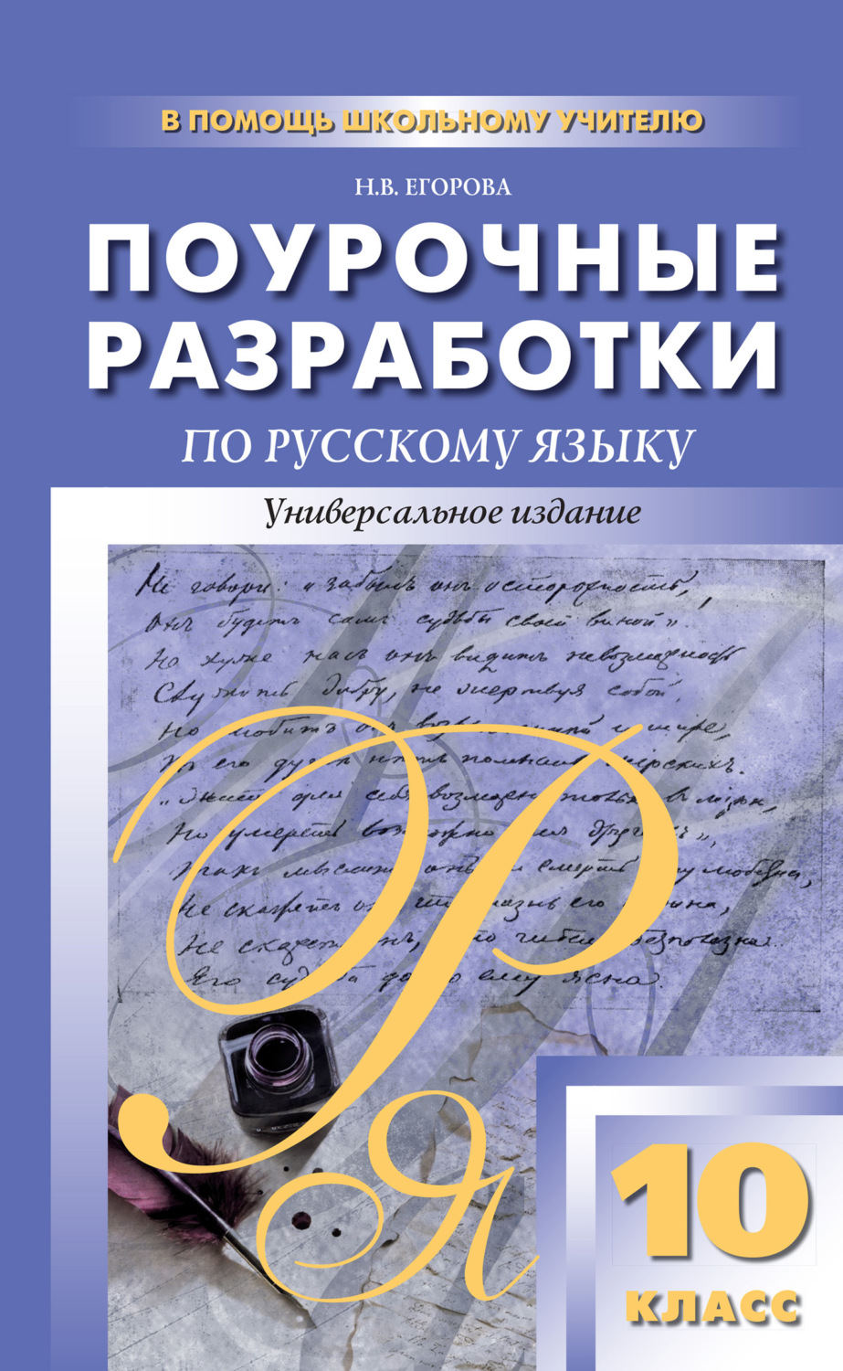 Обложка книги «Поурочные разработки по русскому языку. 10 класс»