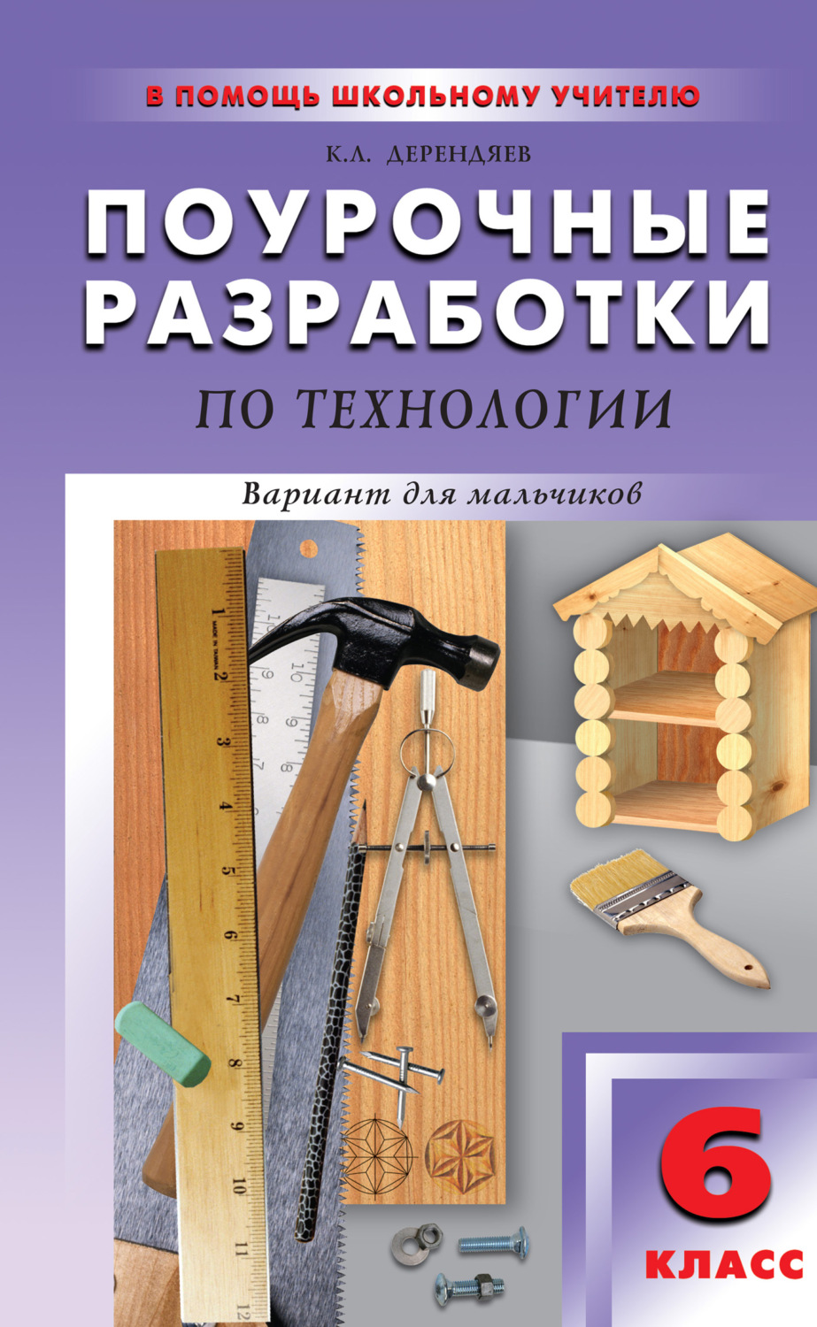 Обложка книги «Поурочные разработки по технологии (вариант для мальчиков). 6 класс»