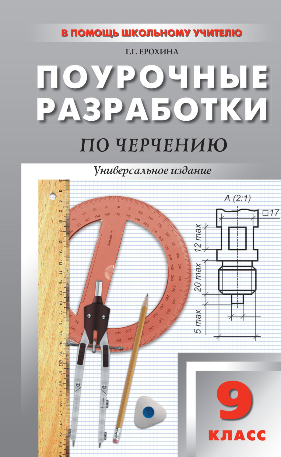 Обложка книги «Поурочные разработки по черчению. 9 класс»