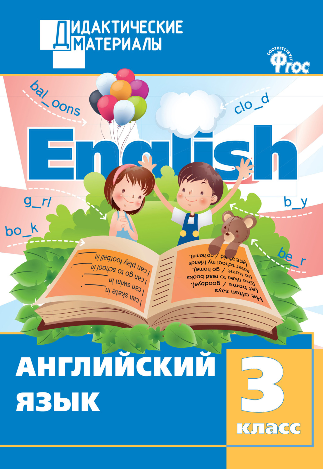 Обложка книги «Английский язык. Разноуровневые задания. 3 класс»