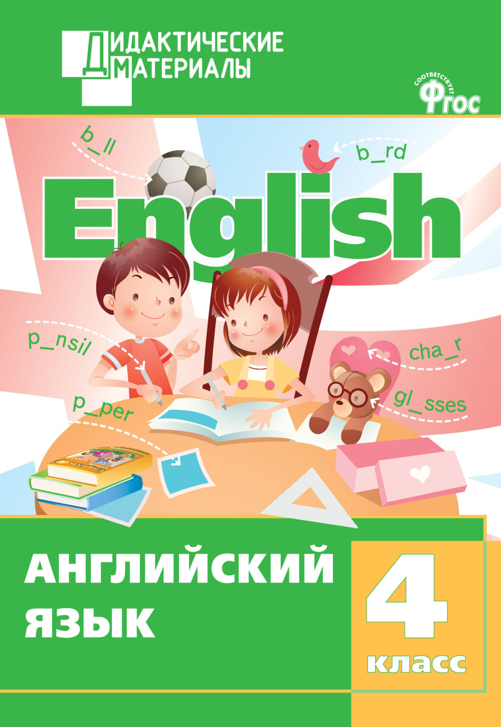 Обложка книги «Английский язык. Разноуровневые задания. 4 класс»