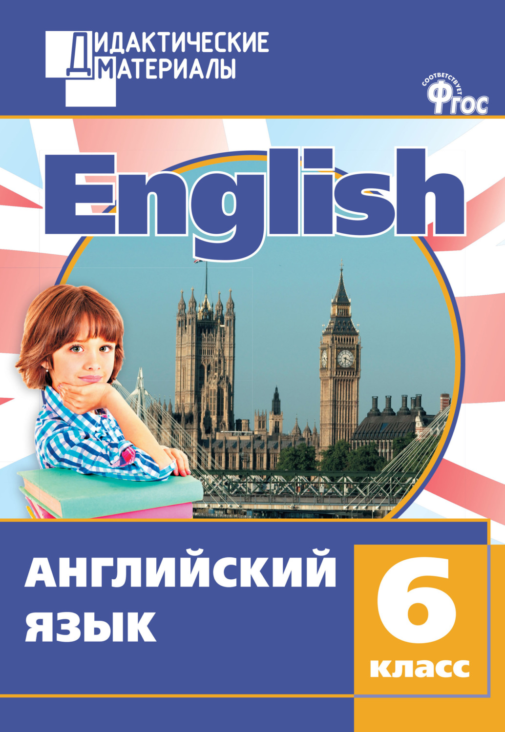 Обложка книги «Английский язык. Разноуровневые задания. 6 класс»