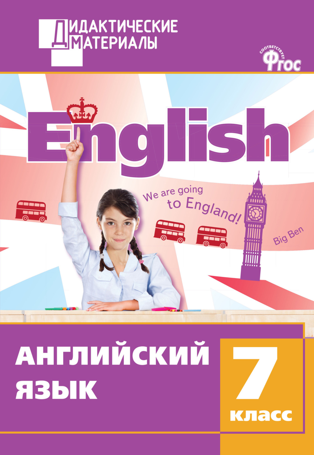 Обложка книги «Английский язык. Разноуровневые задания. 7 класс»