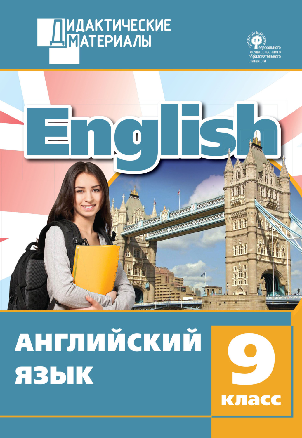 Обложка книги «Английский язык. Разноуровневые задания. 9 класс»