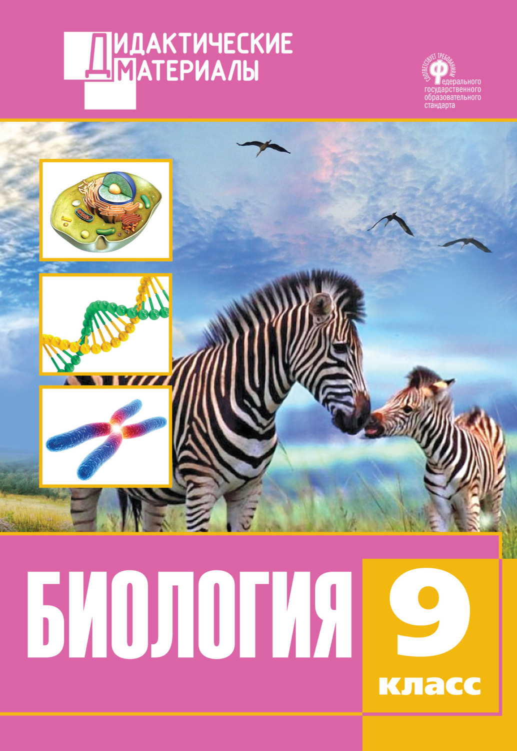 Обложка книги «Биология. Разноуровневые задания. 9 класс»