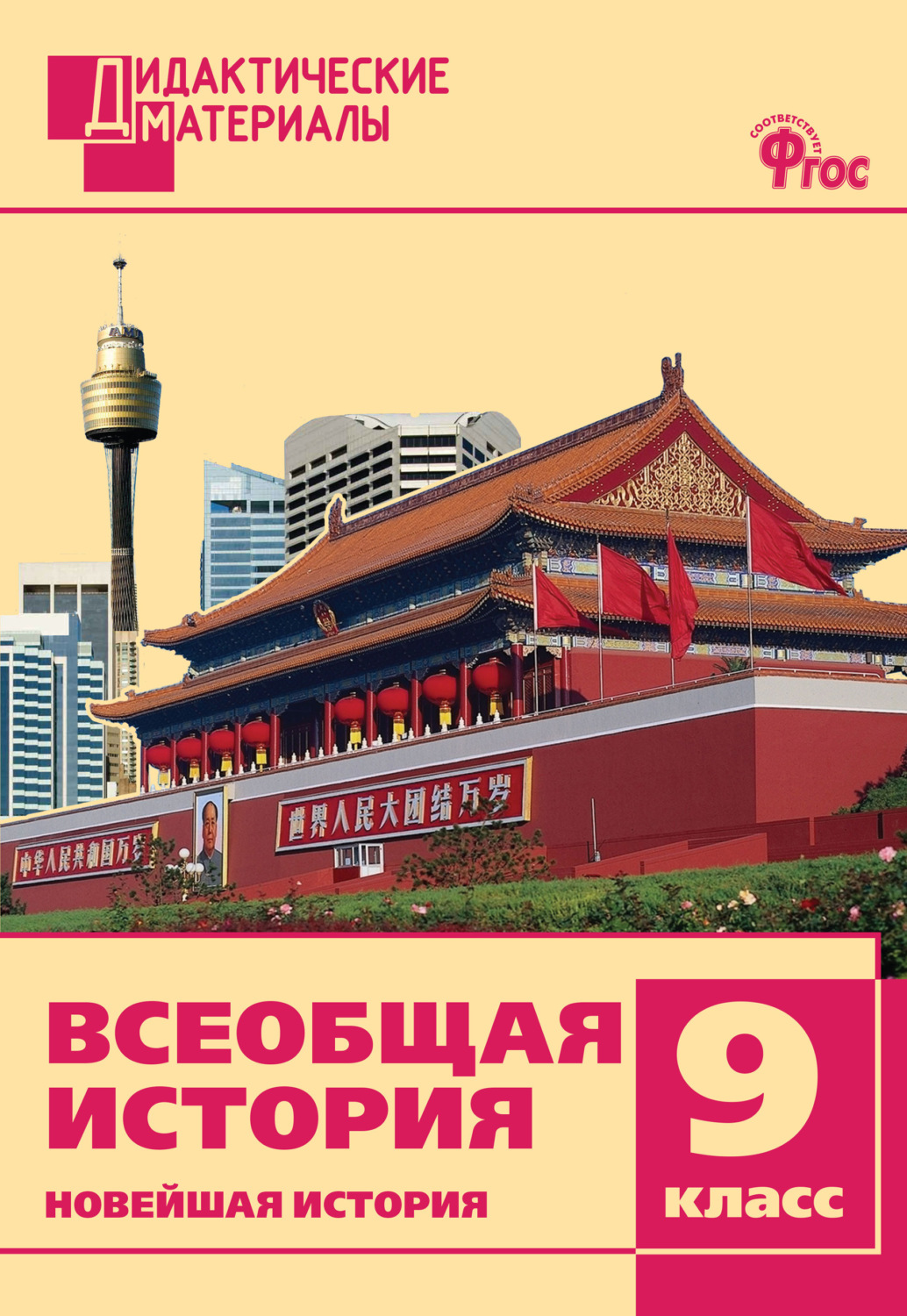 Обложка книги «Всеобщая история. Новейшая история. Разноуровневые задания. 9 класс»