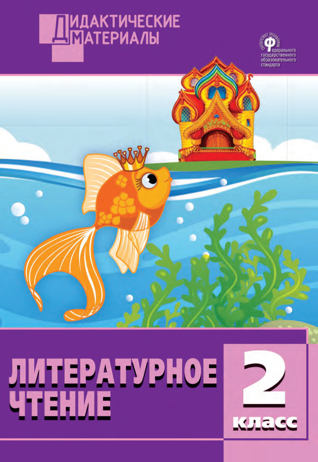 Обложка книги «Литературное чтение. Разноуровневые задания. 2 класс»