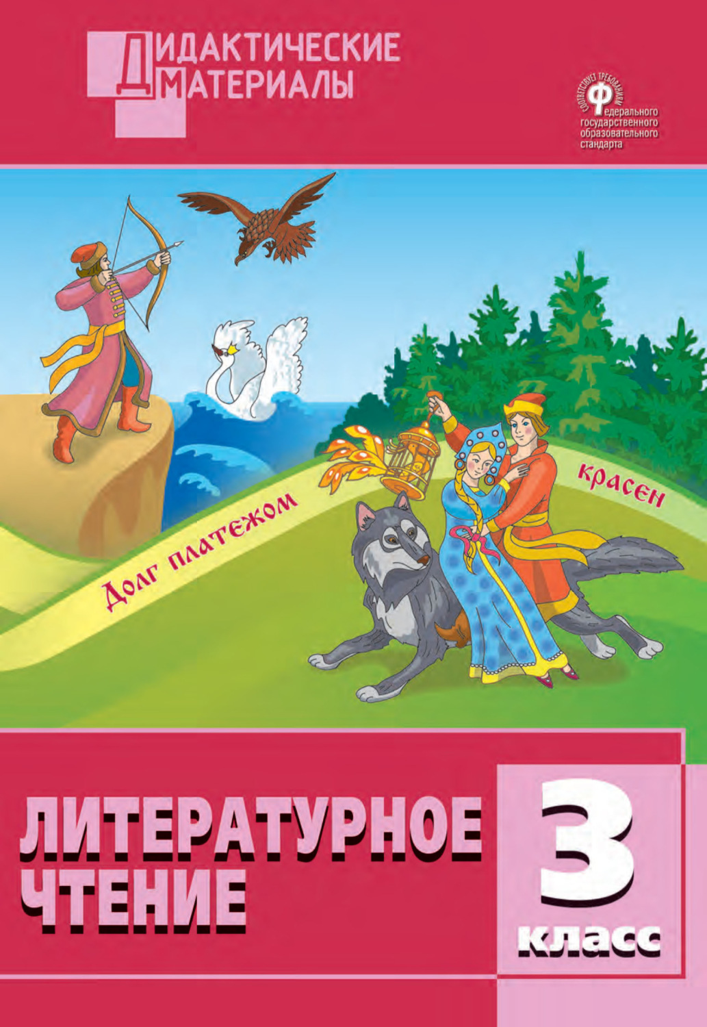 Обложка книги «Литературное чтение. Разноуровневые задания. 3 класс»