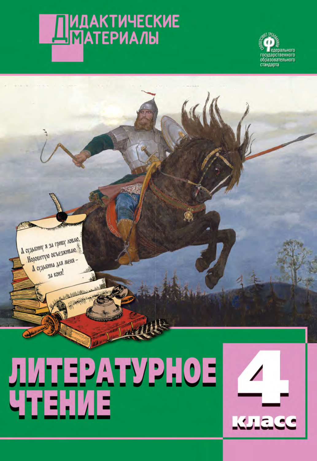 Обложка книги «Литературное чтение. Разноуровневые задания. 4 класс»