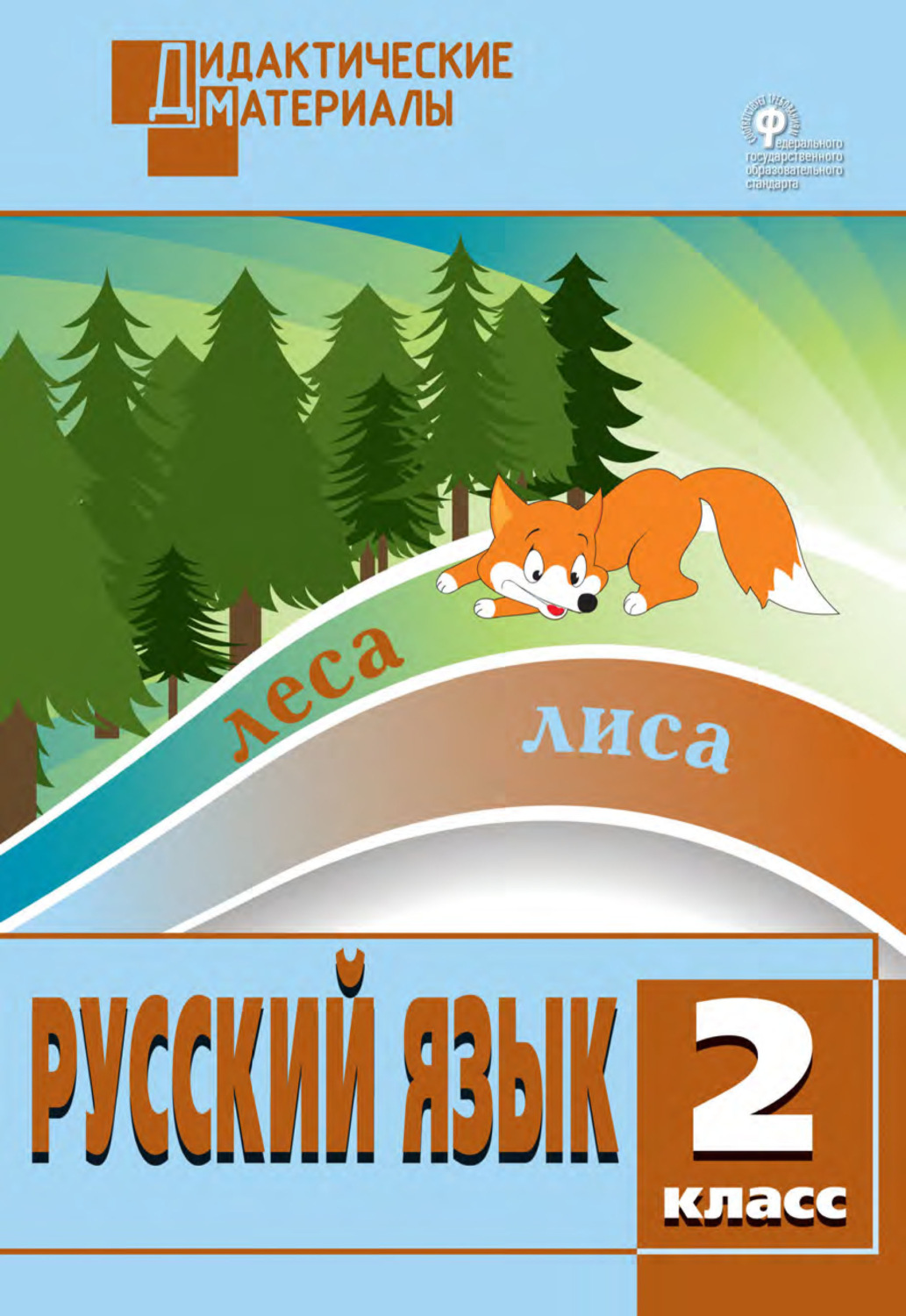 Обложка книги «Русский язык. Разноуровневые задания. 2 класс»