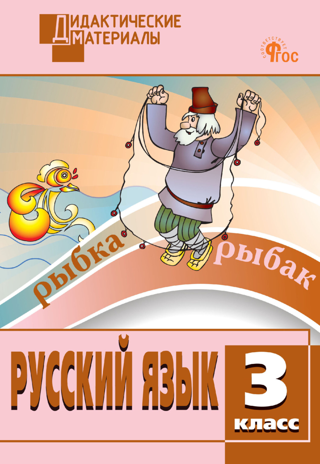 Обложка книги «Русский язык. Разноуровневые задания. 3 класс»