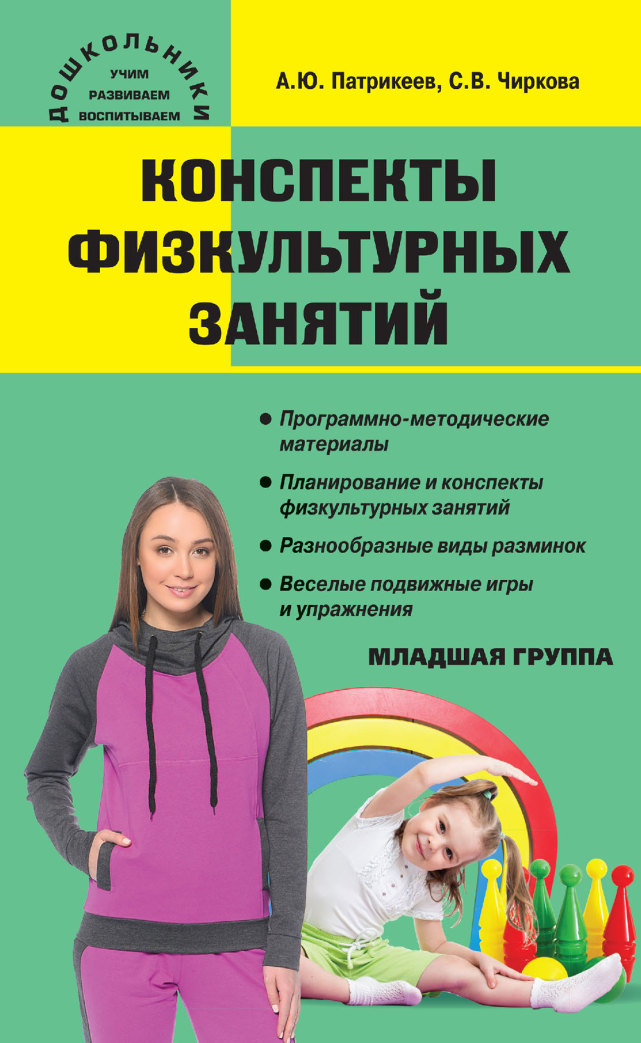 Обложка книги «Конспекты физкультурных занятий. Младшая группа»