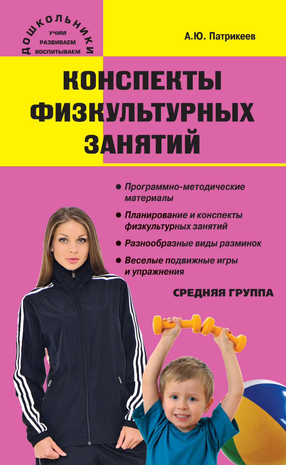 Обложка книги «Конспекты физкультурных занятий. Средняя группа»