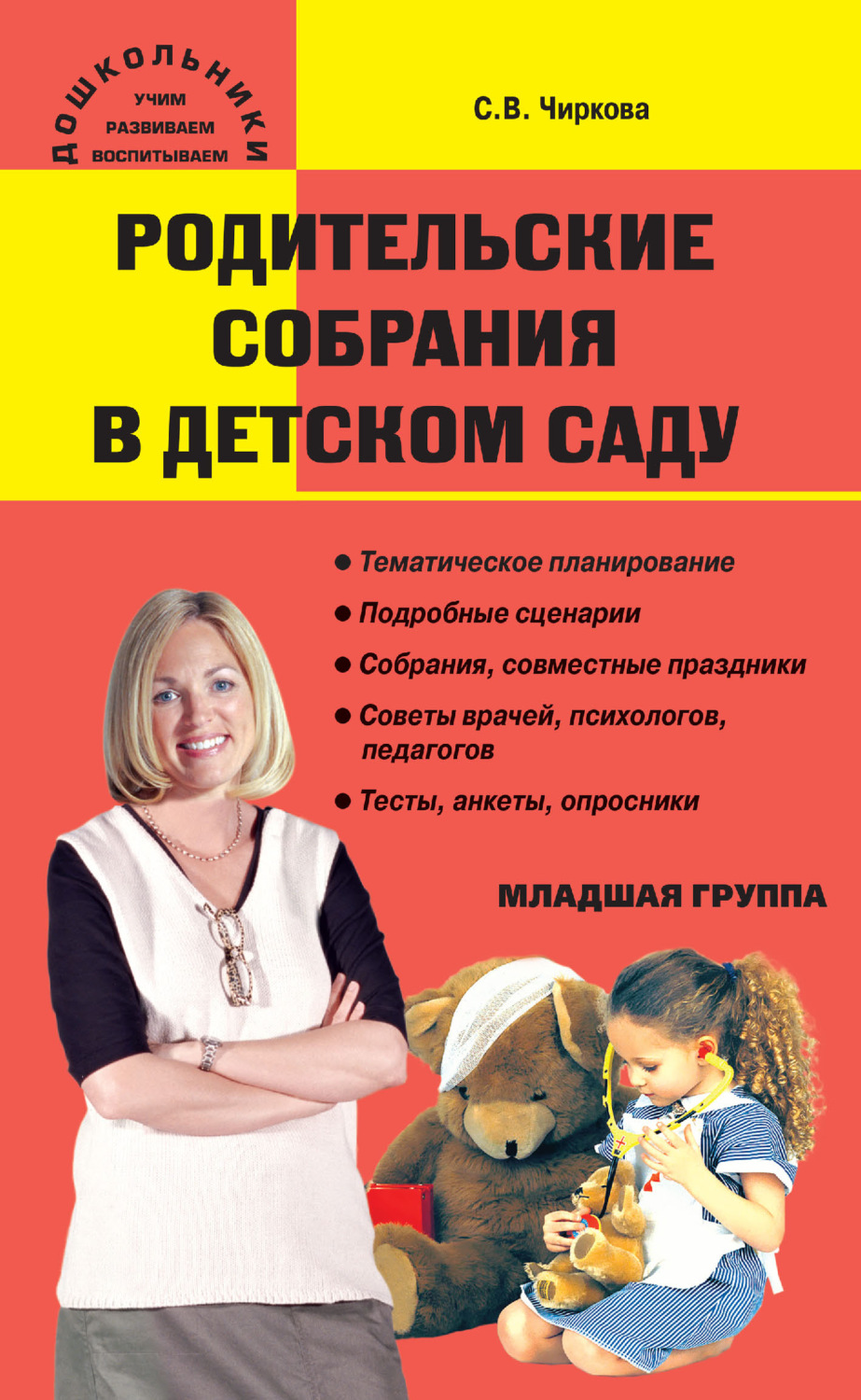 Обложка книги «Родительские собрания в детском саду. Младшая группа»
