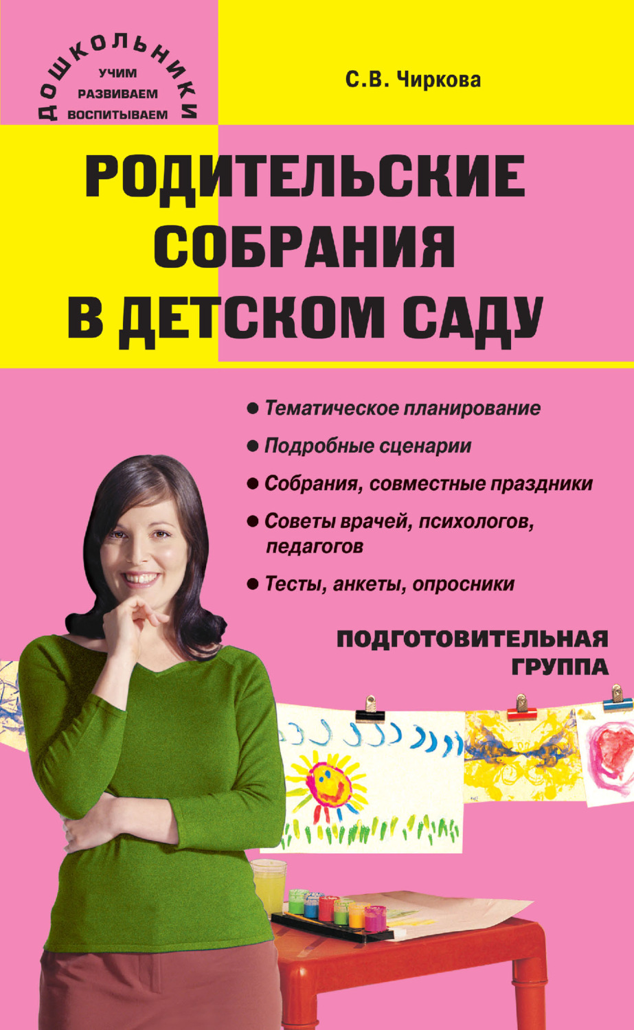 Обложка книги «Родительские собрания в детском саду. Подготовительная группа»