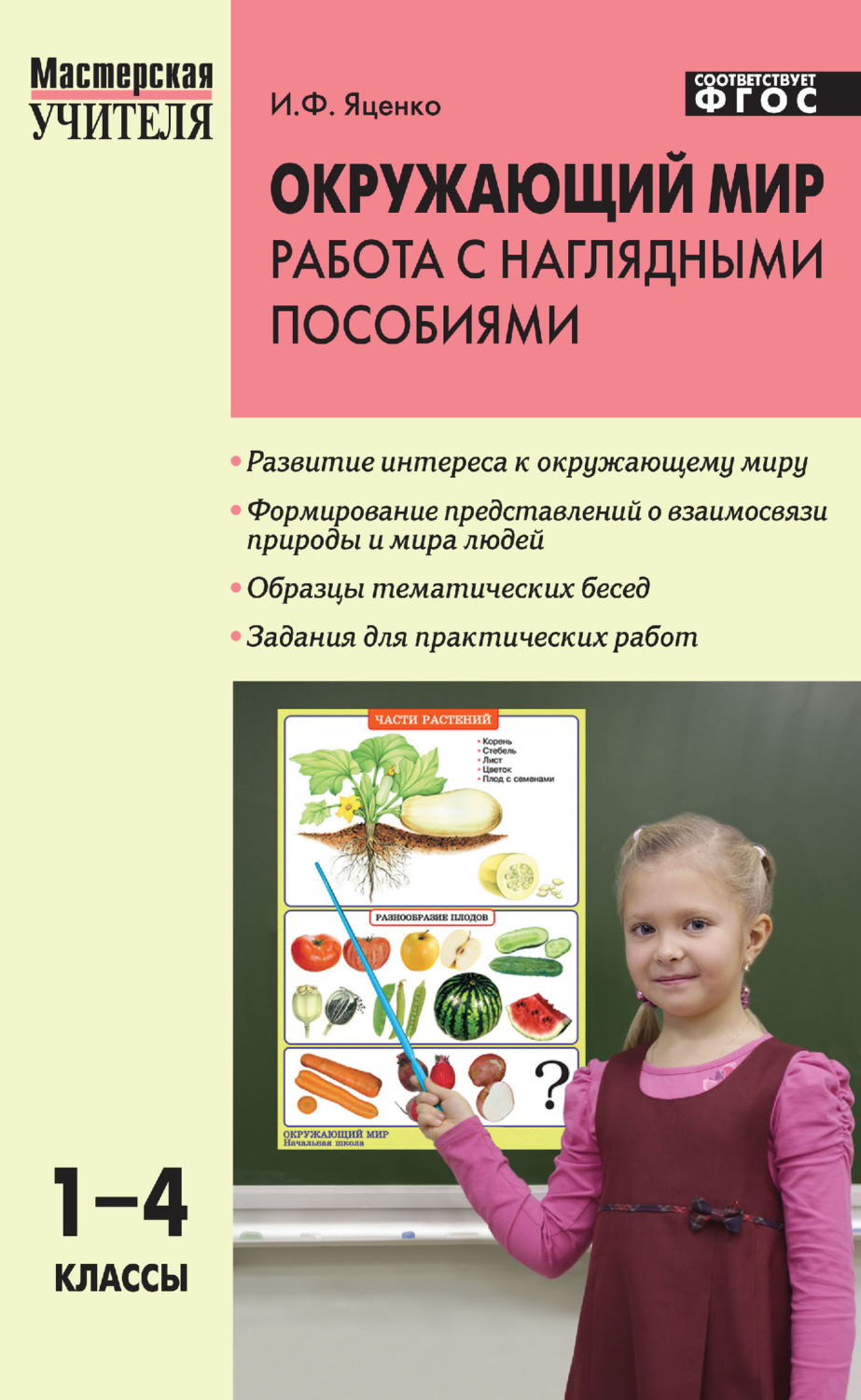 Обложка книги «Окружающий мир. Работа с наглядными пособиями. 1–4 классы»