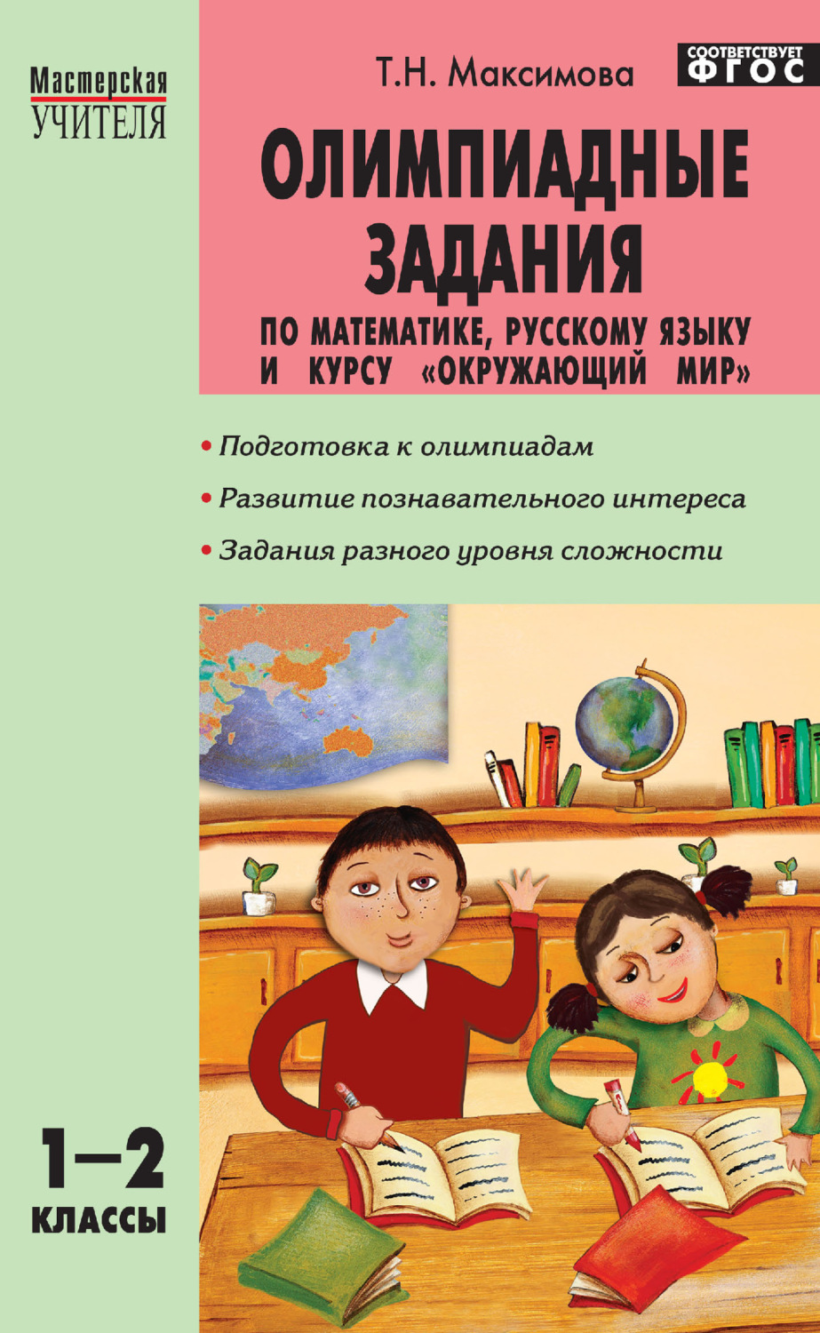 Обложка книги «Олимпиадные задания по математике, русскому языку и курсу «Окружающий мир». 1–2 классы»