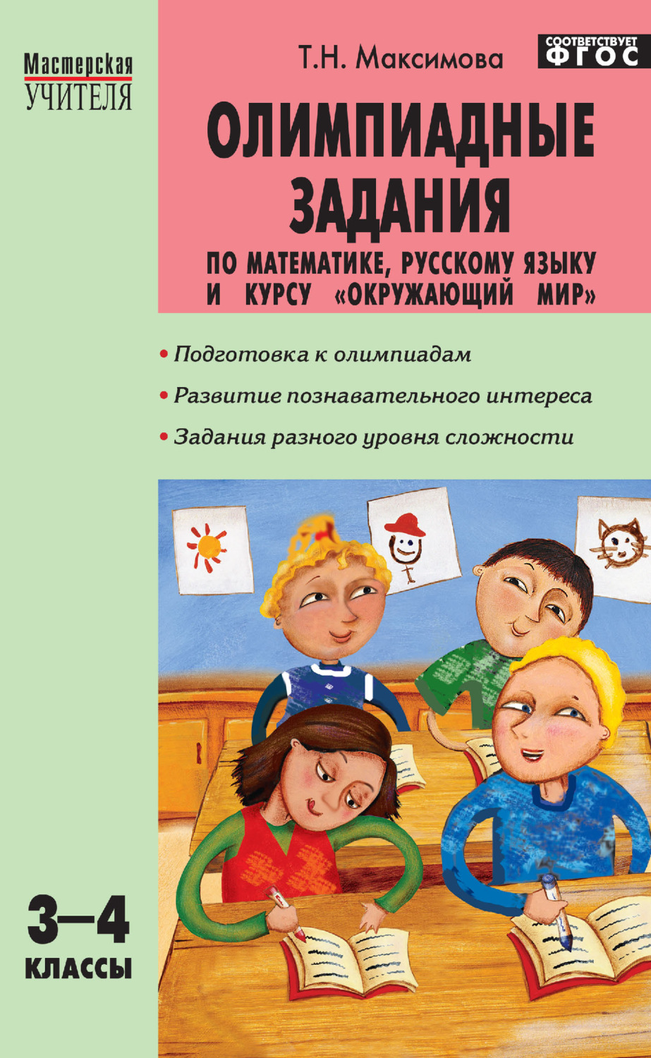 Обложка книги «Олимпиадные задания по математике, русскому языку и курсу «Окружающий мир». 3–4 классы»