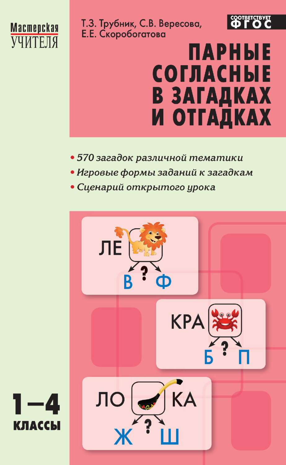 Обложка книги «Парные согласные в загадках и отгадках. 1–4 классы»