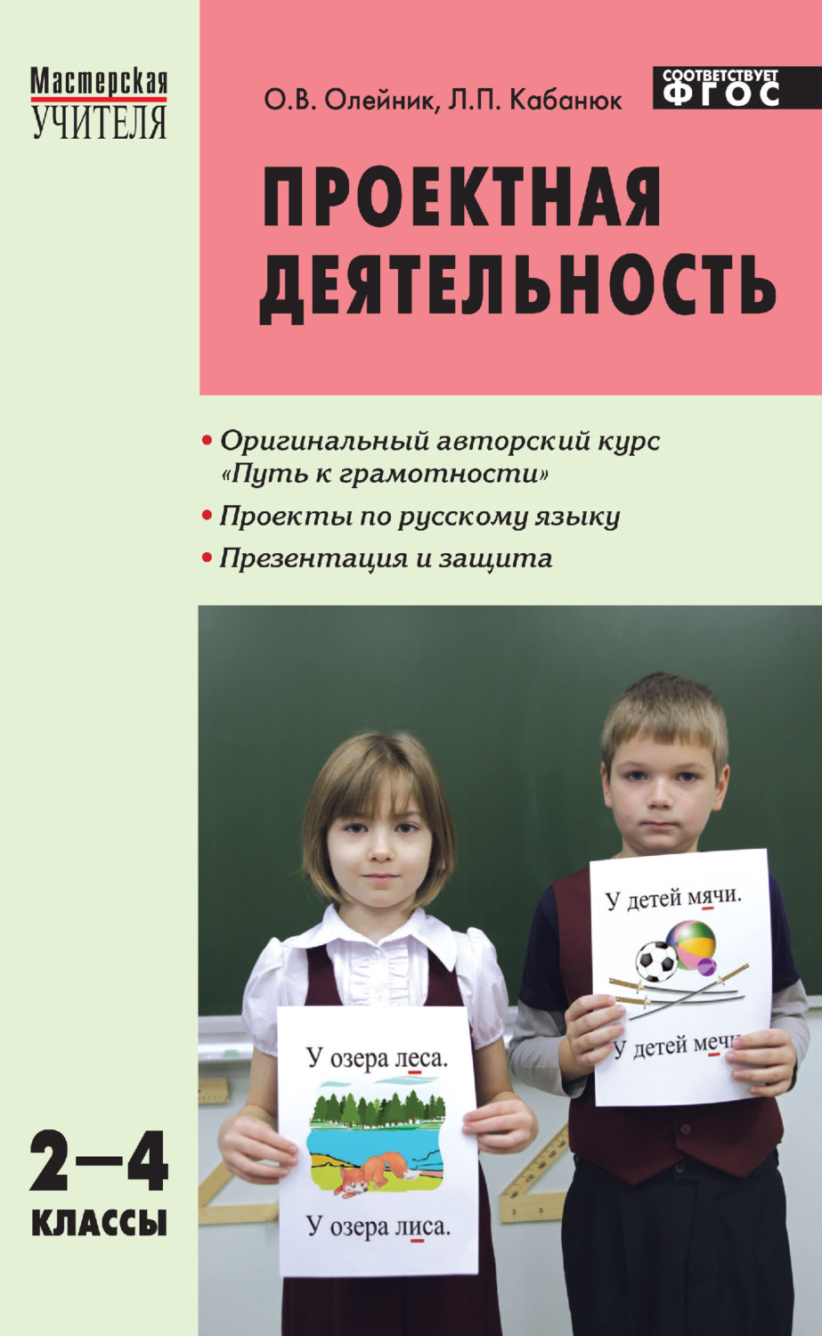 Обложка книги «Проектная деятельность. Методика обучения. Проекты по русскому языку. 2–4 классы»